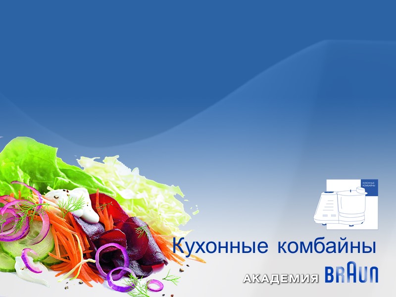 Кухонные комбайны